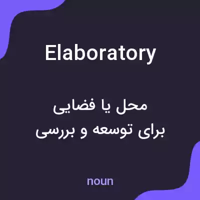 معنی elaboratory به فارسی معنی elaboratory به فارسی
