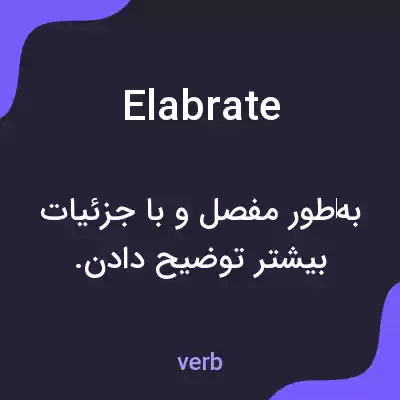 معنی elabrate به فارسی معنی elabrate به فارسی