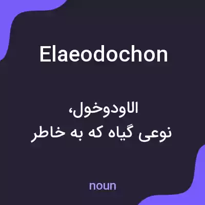 معنی elaeodochon به فارسی معنی elaeodochon به فارسی