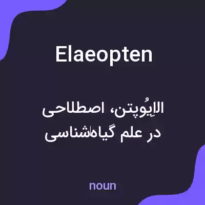 معنی elaeopten به فارسی معنی elaeopten به فارسی