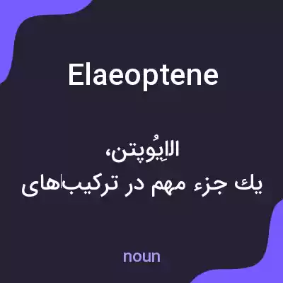 معنی elaeoptene به فارسی معنی elaeoptene به فارسی