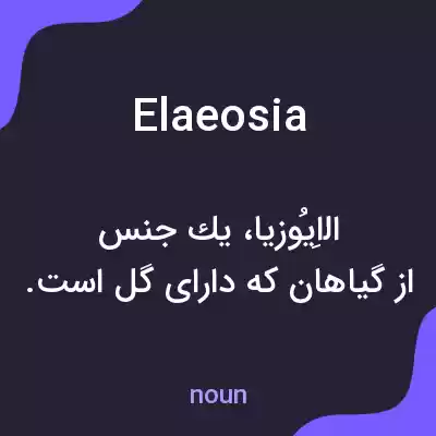 معنی elaeosia به فارسی معنی elaeosia به فارسی