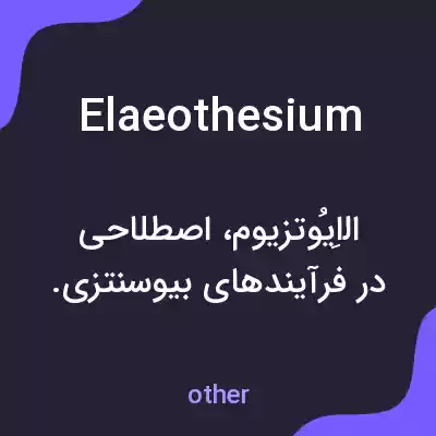 معنی elaeothesium به فارسی معنی elaeothesium به فارسی