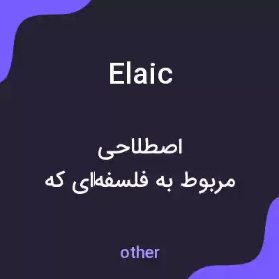 معنی elaic به فارسی معنی elaic به فارسی