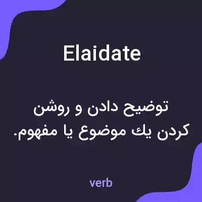 معنی elaidate به فارسی معنی elaidate به فارسی