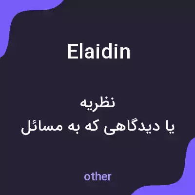 معنی elaidin به فارسی معنی elaidin به فارسی