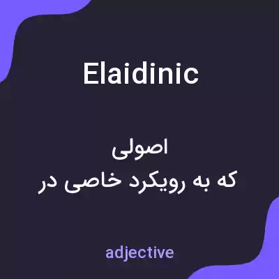 معنی elaidinic به فارسی معنی elaidinic به فارسی
