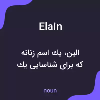 معنی elain به فارسی معنی elain به فارسی