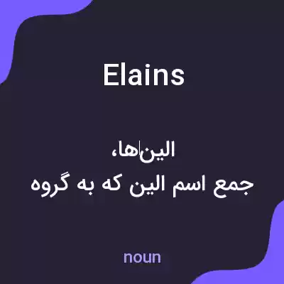 معنی elains به فارسی معنی elains به فارسی