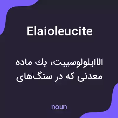 معنی elaioleucite به فارسی معنی elaioleucite به فارسی