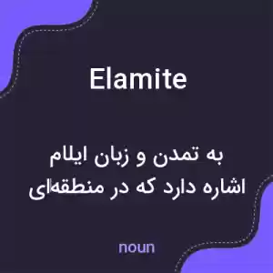 معنی elamite به فارسی معنی elamite به فارسی