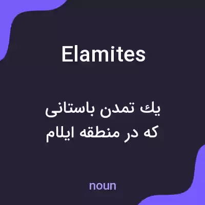 معنی elamites به فارسی معنی elamites به فارسی