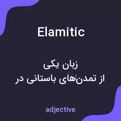 معنی elamitic به فارسی معنی elamitic به فارسی
