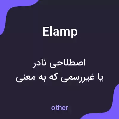 معنی elamp به فارسی معنی elamp به فارسی