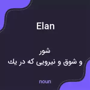 معنی elan به فارسی معنی elan به فارسی