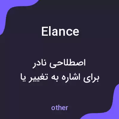 معنی elance به فارسی معنی elance به فارسی