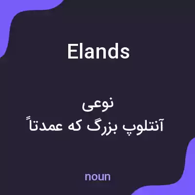 معنی elands به فارسی معنی elands به فارسی