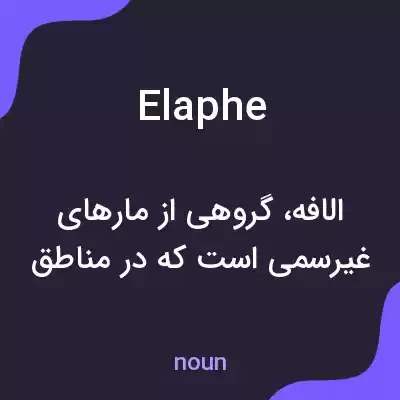 معنی elaphe به فارسی معنی elaphe به فارسی