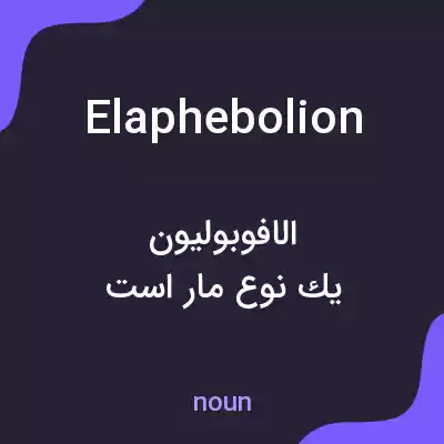 معنی elaphebolion به فارسی معنی elaphebolion به فارسی