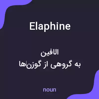 معنی elaphine به فارسی معنی elaphine به فارسی
