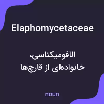 معنی elaphomycetaceae به فارسی معنی elaphomycetaceae به فارسی