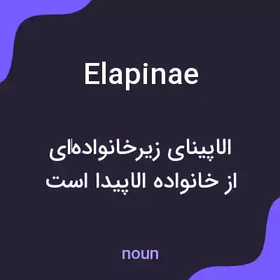 معنی elapinae به فارسی معنی elapinae به فارسی