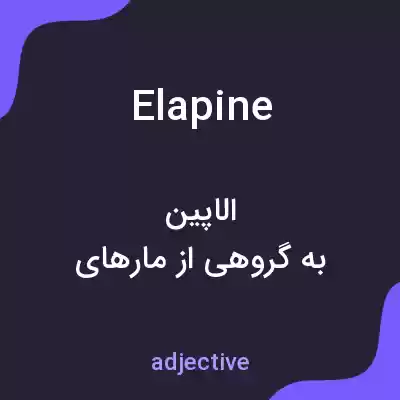 معنی elapine به فارسی معنی elapine به فارسی