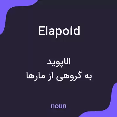 معنی elapoid به فارسی معنی elapoid به فارسی