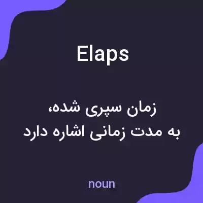 معنی elaps به فارسی معنی elaps به فارسی
