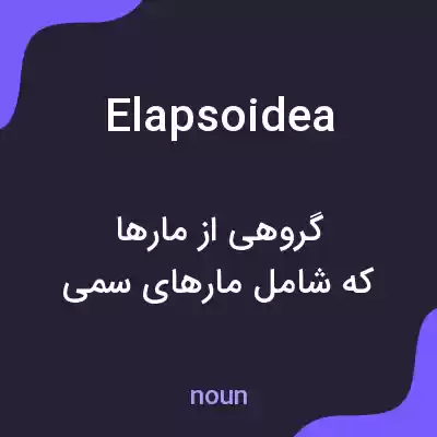 معنی elapsoidea به فارسی معنی elapsoidea به فارسی