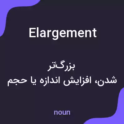 معنی elargement به فارسی معنی elargement به فارسی