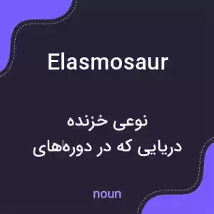 معنی elasmosaur به فارسی معنی elasmosaur به فارسی