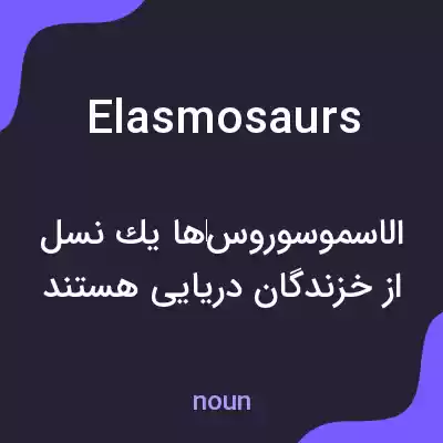 معنی elasmosaurs به فارسی معنی elasmosaurs به فارسی