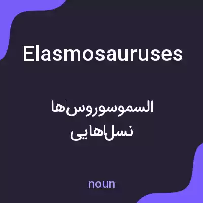 معنی elasmosauruses به فارسی معنی elasmosauruses به فارسی