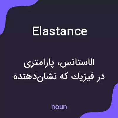 معنی elastance به فارسی معنی elastance به فارسی