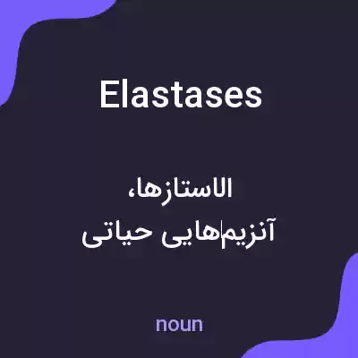 معنی elastases به فارسی معنی elastases به فارسی