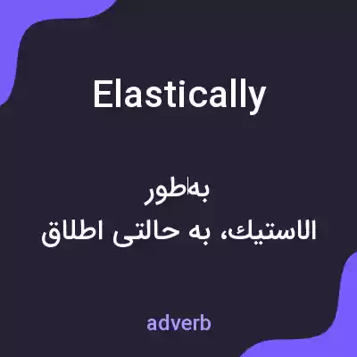معنی elastically به فارسی معنی elastically به فارسی