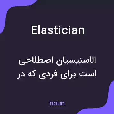 معنی elastician به فارسی معنی elastician به فارسی