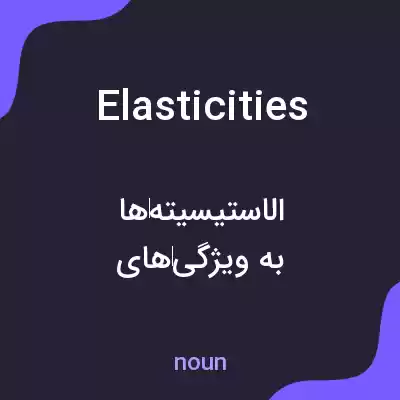 معنی elasticities به فارسی معنی elasticities به فارسی