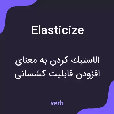 معنی elasticize به فارسی معنی elasticize به فارسی