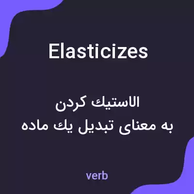 معنی elasticizes به فارسی معنی elasticizes به فارسی
