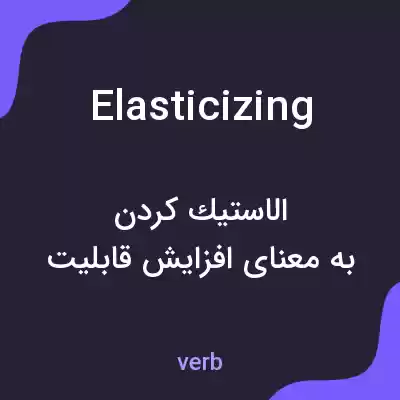 معنی elasticizing به فارسی معنی elasticizing به فارسی