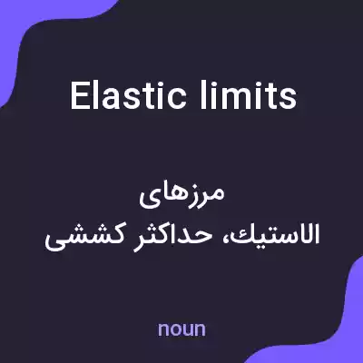 معنی elastic limits به فارسی معنی elastic limits به فارسی