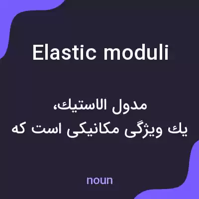 معنی elastic moduli به فارسی معنی elastic moduli به فارسی