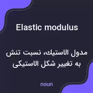 معنی elastic modulus به فارسی معنی elastic modulus به فارسی