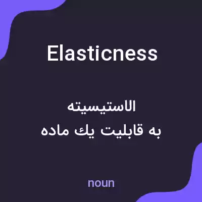 معنی elasticness به فارسی