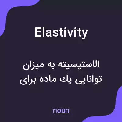 معنی elastivity به فارسی معنی elastivity به فارسی