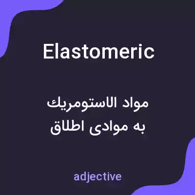معنی elastomeric به فارسی معنی elastomeric به فارسی