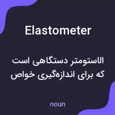 معنی elastometer به فارسی معنی elastometer به فارسی