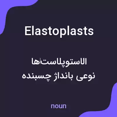 معنی elastoplasts به فارسی معنی elastoplasts به فارسی